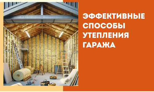 Эффективные способы утепления гаража в в Истре